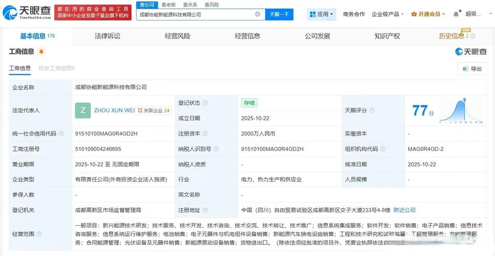 资本2000万人民币,经营范围包括新兴能源技术研发,信息系统集成服务